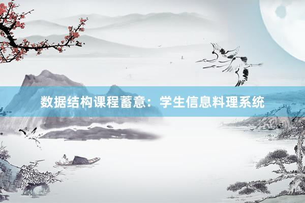 数据结构课程蓄意：学生信息料理系统