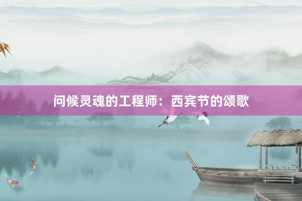 问候灵魂的工程师：西宾节的颂歌