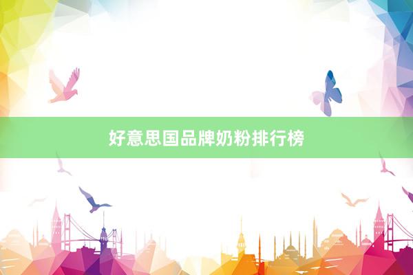 好意思国品牌奶粉排行榜