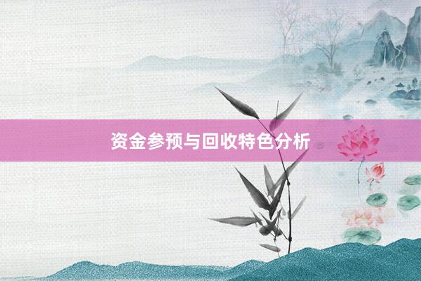 资金参预与回收特色分析