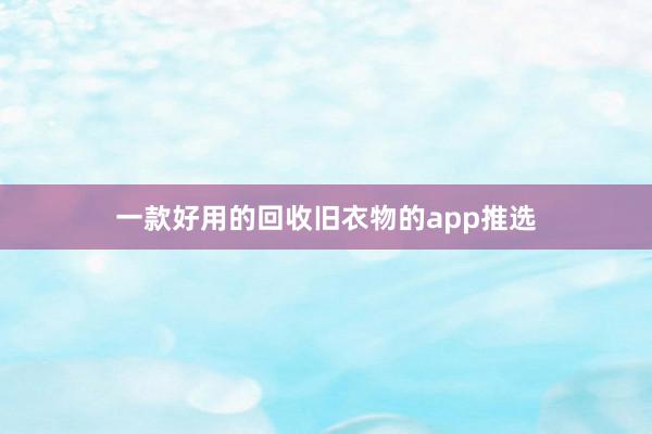 一款好用的回收旧衣物的app推选