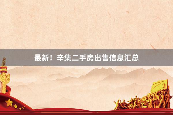 最新！辛集二手房出售信息汇总