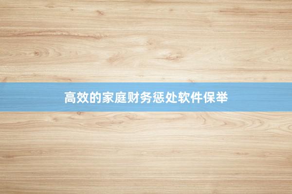 高效的家庭财务惩处软件保举
