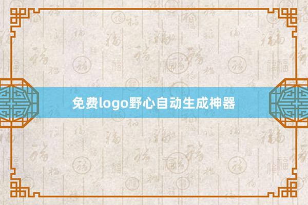 免费logo野心自动生成神器