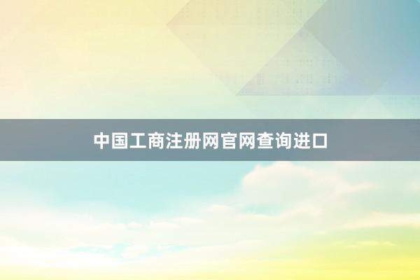 中国工商注册网官网查询进口