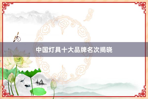 中国灯具十大品牌名次揭晓