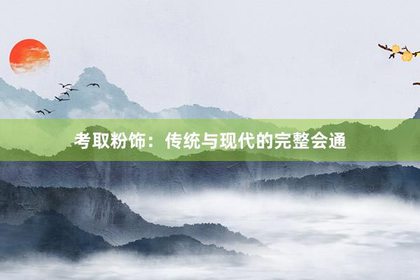 考取粉饰：传统与现代的完整会通