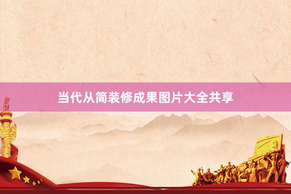 当代从简装修成果图片大全共享