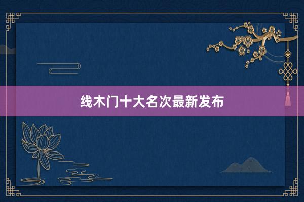 线木门十大名次最新发布