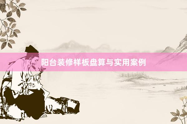 阳台装修样板盘算与实用案例