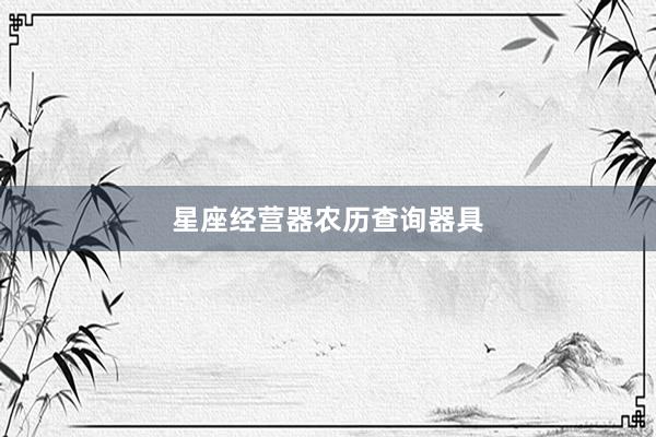 星座经营器农历查询器具