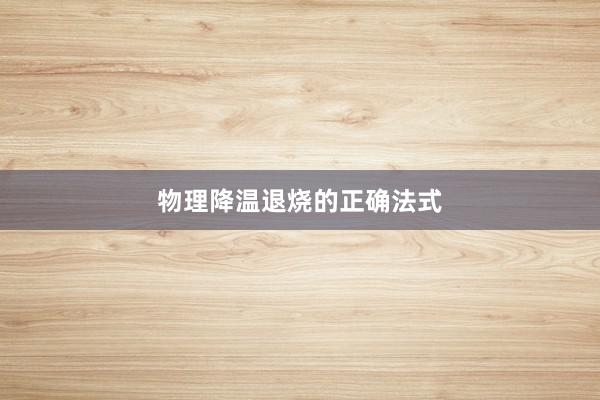 物理降温退烧的正确法式