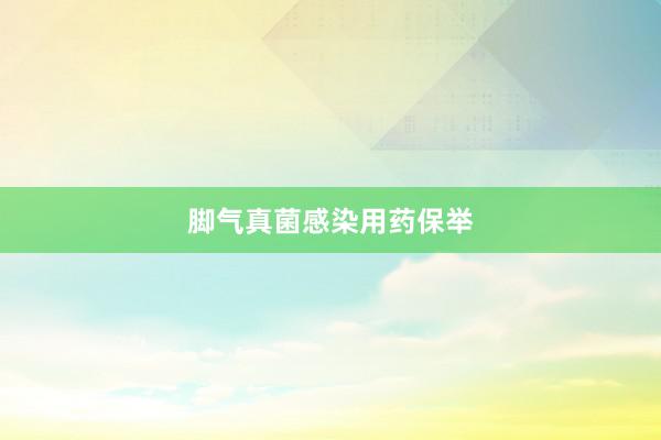 脚气真菌感染用药保举